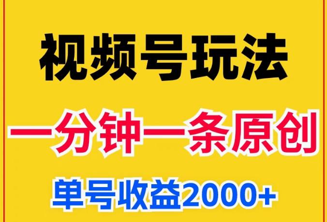 视频号怀旧动画+搞笑段子项目实操指南：零门槛剪辑变现，日入400+全攻略​